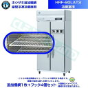 ホシザキ 追加棚網 HRF-90LAT3用 (冷蔵室用) 業務用冷凍冷蔵庫用 追加棚網1枚+フック4個セット