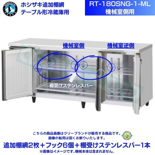 ホシザキ 追加棚網 RT-180SNG-1-ML用（機械室側用） ホシザキ テーブル形冷蔵庫用追加棚網2枚＋フック6個＋棚受けステンレスバー1本
