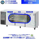 ホシザキ 追加棚網 RT-180MNCG用(中央用) ホシザキ テーブル形冷蔵庫用追加棚網1枚+フック4個セット