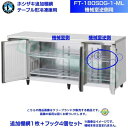 ホシザキ 追加棚網 FT-180SDG-1-ML用(機械室逆側用) ホシザキ テーブル形冷蔵庫用追加棚網1枚+フック4個セット