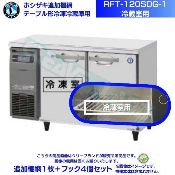 ホシザキ 追加棚網 RFT-120SDG-1用 （冷蔵室用） ホシザキ テーブル形冷凍冷蔵庫用追加棚網1枚＋フック4個セット