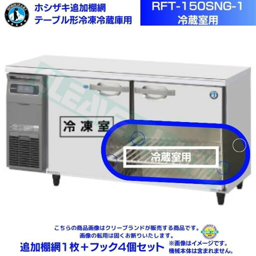 ホシザキ 追加棚網 RFT-150SNG-1用 (冷蔵室用) ホシザキ テーブル形冷凍冷蔵庫用追加棚網1枚+フック4個セット ホシザキ 追加棚網 RFT-150SNG-1用 (冷蔵室用) ホシザキ テーブル形冷凍冷蔵庫用追加棚網1枚+フック4個セット