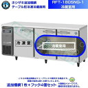 ホシザキ 追加棚網 RFT-180SNG-1用 (冷蔵室用) ホシザキ テーブル形冷凍冷蔵庫用追加棚網1枚+フック4個セット