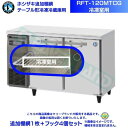 ホシザキ 追加棚網 RFT-120MTCG用 (冷凍室用) ホシザキ テーブル形冷凍冷蔵庫用追加棚網1枚+フック4個セット