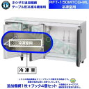 ホシザキ 追加棚網 RFT-150MTCG-ML用 (冷凍用) ホシザキ テーブル形冷凍冷蔵庫用追加棚網1枚+フック4個セット
