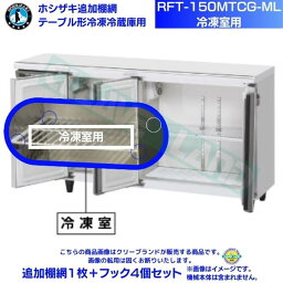 ホシザキ 追加棚網 RFT-150MTCG-ML用 （冷凍用） ホシザキ テーブル形冷凍冷蔵庫用追加棚網1枚＋フック4個セット