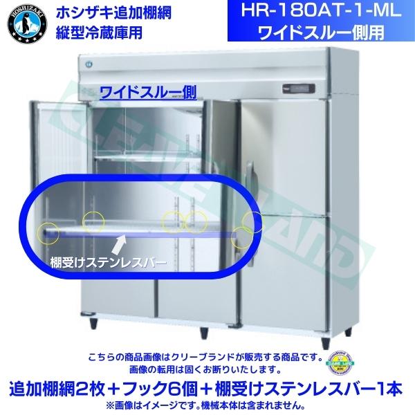 ホシザキ 追加棚網 HR-180AT-1-ML用 業務用冷蔵庫用 追加棚網2枚＋フック6個＋棚受けステンレスバー1本 ワイドスルー側