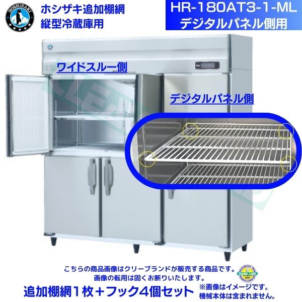ホシザキ 追加棚網 HR-180AT3-1-ML用 業務用冷蔵庫用 追加棚網1枚＋フック4個セット デジタルパネル側