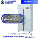 ホシザキ 追加棚網 HF-90A-1用 業務用冷凍庫用 追加棚網1枚+フック4個セット