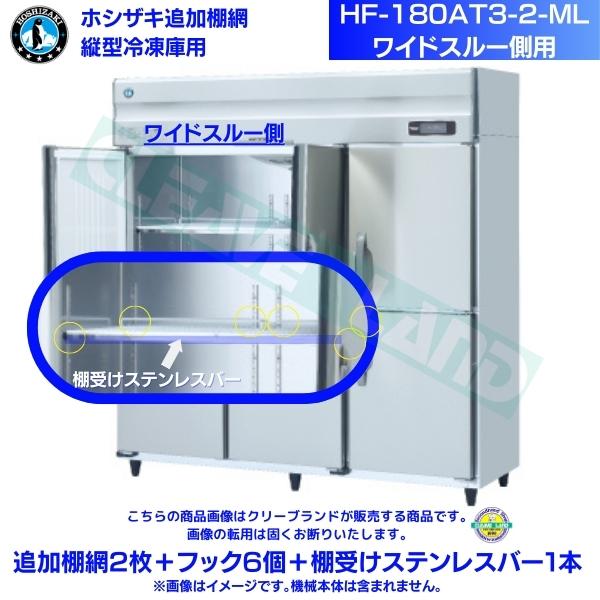 ホシザキ 追加棚網 HF-180AT3-2-ML用 業務用冷蔵庫用 追加棚網2枚＋フック6個＋棚受けステンレスバー1本 ワイドスルー側