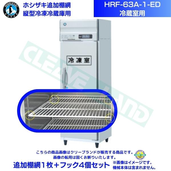 ホシザキ 追加棚網 HRF-63A-1-ED用 (冷蔵室用) 業務用冷凍冷蔵庫用 追加棚網1枚＋フック4個セット