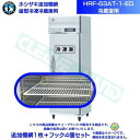 ホシザキ 追加棚網 HRF-63AT-1-ED用 (冷蔵室用) 業務用冷凍冷蔵庫用 追加棚網1枚+フック4個セット