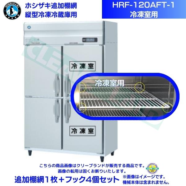 ホシザキ 追加棚網 HRF-120AFT-1用 (冷凍室用) 業務用冷凍冷蔵庫用 追加棚網1枚＋フック4個セット