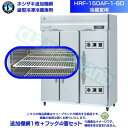 ホシザキ 追加棚網 HRF-150AF-1-6D用 (冷蔵室用) 業務用冷凍冷蔵庫用 追加棚網1枚+フック4個セット