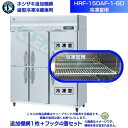 ホシザキ 追加棚網 HRF-150AF-1-6D用 (冷凍室用) 業務用冷凍冷蔵庫用 追加棚網1枚+フック4個セット