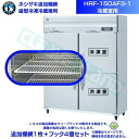 ホシザキ 追加棚網 HRF-150AF3-1用 (冷蔵室用) 業務用冷凍冷蔵庫用 追加棚網1枚+フック4個セット