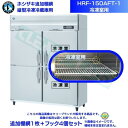 ホシザキ 追加棚網 HRF-150AFT-1用 (冷凍室用) 業務用冷凍冷蔵庫用 追加棚網1枚+フック4個セット