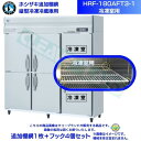 ホシザキ 追加棚網 HRF-180AFT3-1用 (冷凍室用) 業務用冷凍冷蔵庫用 追加棚網1枚＋フック4個セット