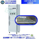 ホシザキ 追加棚網 HRF-63LA-ED用 (冷凍室用) 業務用冷凍冷蔵庫用 追加棚網1枚+フック4個セット