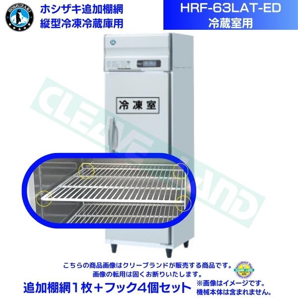 ホシザキ 追加棚網 HRF-63LAT-ED用 (冷蔵室用) 業務用冷凍冷蔵庫用 追加棚網1枚＋フック4個セット