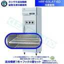 ホシザキ 追加棚網 HRF-63LAT-ED用 (冷蔵室用) 業務用冷凍冷蔵庫用 追加棚網1枚+フック4個セット