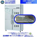 ホシザキ 追加棚網 HRF-120LAFT用 (冷凍室用) 業務用冷凍冷蔵庫用 追加棚網1枚＋フック4個セット