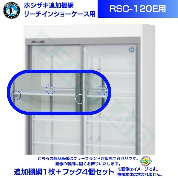 リーチインショーケース 追加棚網 ホシザキ RSC-120E用 （旧型番：RSC-120D-2） スライド扉 冷蔵ショーケース用追加棚網1枚＋フック4個セット