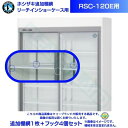 リーチインショーケース 追加棚網 ホシザキ RSC-120E用 （旧型番：RSC-120D-2） スライド扉 冷蔵ショーケース用追加棚網1枚＋フック4個セット関連商品リーチインショーケース 追加棚網 ホシザキ RSC-120E-B用 （...リーチインショーケース 追加棚網 ホシザキ RSC-120ET用 （旧...13,500円12,500円リーチインショーケース 追加棚網 ホシザキ RSC-120ET-B用 ...リーチインショーケース 追加棚網 ホシザキ RSC-90E用 （旧型番...12,500円12,500円リーチインショーケース 追加棚網 ホシザキ RSC-90E-B用 （旧...リーチインショーケース 追加棚網 ホシザキ RSC-90ET用 (旧型...12,500円11,500円ホシザキ 小形冷蔵ショーケース 追加棚網 RTS-100STD用 冷蔵...リーチインショーケース 追加棚網 ホシザキ RSC-90ET-B用 （...13,500円11,000円ホシザキ 小形冷蔵ショーケース 追加棚網 USB-63D用 冷蔵ショー...ホシザキ 小形冷蔵ショーケース 追加棚網 USB-63DL用 冷蔵ショ...13,500円13,500円リーチインショーケース 追加棚網 ホシザキ RSC-120E用 （旧型番：RSC-120D-2） スライド扉 冷蔵ショーケース用追加棚網1枚＋フック4個セット