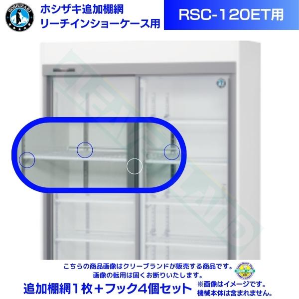 リーチインショーケース 追加棚網 ホシザキ RSC-120ET用 （旧型番：RSC-120DT-2) スライド扉 冷蔵ショーケース用追加棚網1枚＋フック4個セット