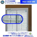 リーチインショーケース 追加棚網 ホシザキ RSC-90E-B用 (旧型番:RSC-90D-2B) スライド扉 木目調 冷蔵ショーケース用追加棚網1枚+フック4...