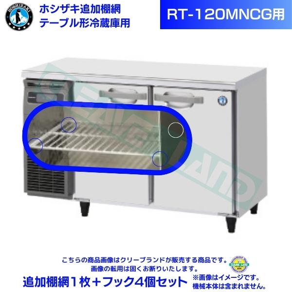 ホシザキ 追加棚網 RT-120MNCG用 ホシザキ テーブル形冷蔵庫用追加棚網1枚＋フック4個セット