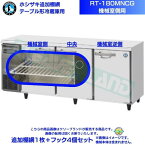 ホシザキ 追加棚網 RT-180MNCG用（機械室側用） ホシザキ テーブル形冷蔵庫用追加棚網1枚＋フック4個セット