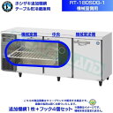 ホシザキ 追加棚網 RT-180SDG-1用(機械室側用) ホシザキ テーブル形冷蔵庫用追加棚網1枚+フック4個セット