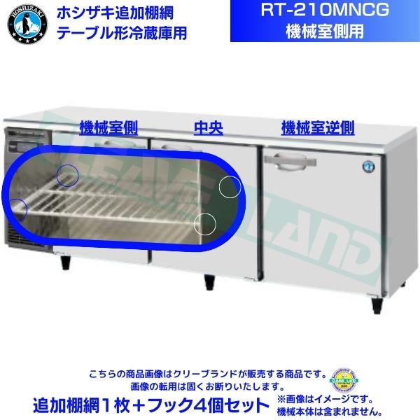 ホシザキ 追加棚網 RT-210MNCG用（機械室側用） ホシザキ テーブル形冷蔵庫用追加棚網1枚＋フック4個セット