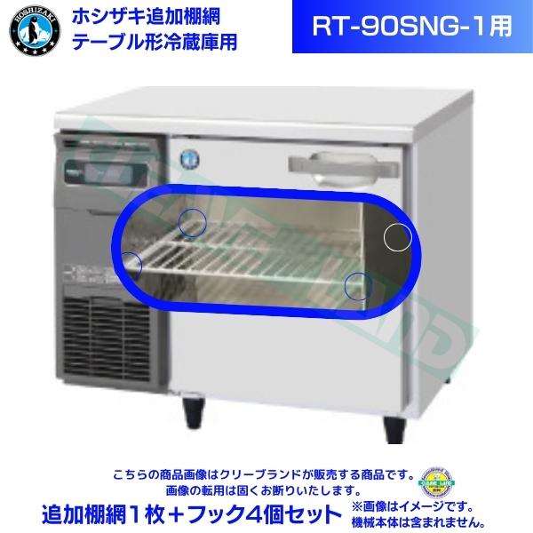ホシザキ 追加棚網 RT-90SNG-1用 ホシザキ テーブル形冷蔵庫用追加棚網1枚＋フック4個セット