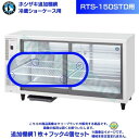 ホシザキ 小形冷蔵ショーケース用 追加棚網 RTS-150STD用 冷蔵ショーケース用追加棚網1枚+フック4個セット