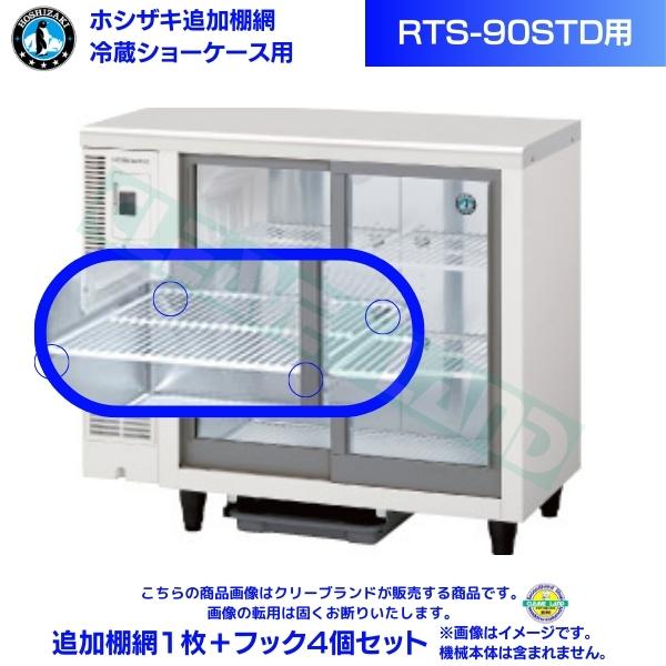 ホシザキ 小形冷蔵ショーケース 追加棚網 RTS-90STD 冷蔵ショーケース追加棚網1枚＋フック4個セット HOSHIZAKI hoshizaki キッチン 台所 売れ筋 冷蔵ショーケース ショーケース ガラスショーケース シンプル ホワイト 白 業務用 キッチン用品 居酒屋 冷蔵庫 小型 厨房機器