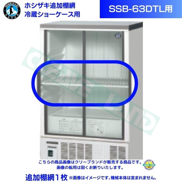 ホシザキ 追加棚網 小形冷蔵ショーケース SSB-63DTL用