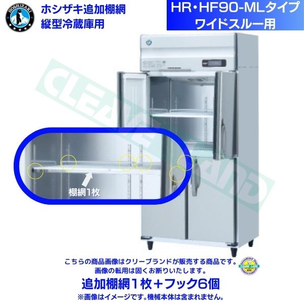 ホシザキ 追加棚網 HR-90A3-1-ML用 業務用冷蔵庫用 追加棚網1枚＋フック6個