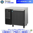 FT-90SDG-1-BK ホシザキ テーブル形冷凍庫 ブラックステンレス仕様 コールドテーブル デザイン冷蔵庫