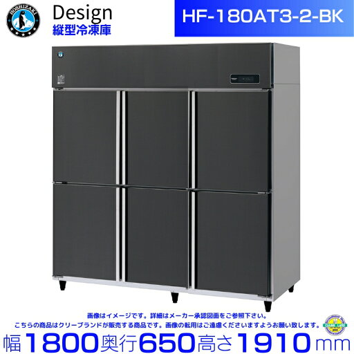 ホシザキ 縦型冷凍庫 HF-180AT3-2-BK ブラックステンレス仕様 デザイン冷蔵庫 ホシザキ 縦型冷凍庫 HF-180AT3-2-BK ブラックステンレス仕様 デザイン冷蔵庫