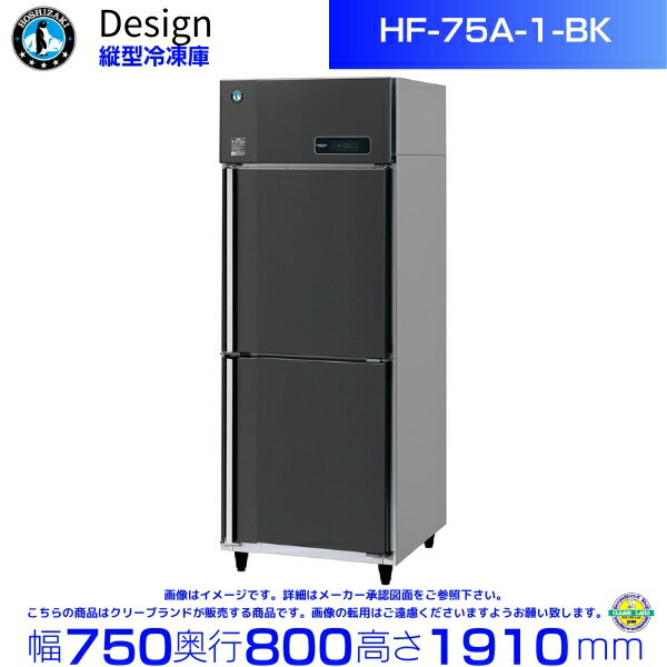 ホシザキ 縦型冷凍庫 HF-75A-1-BK ブラックステンレス仕様 デザイン冷蔵庫