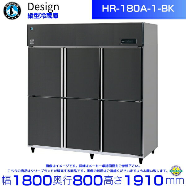 ホシザキ 縦型冷蔵庫 HR-180A-1-BK ブラックステンレス仕様 デザイン冷蔵庫