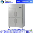ホシザキ 縦型冷凍冷蔵庫 HRF-120AFT3-1-VB バイブレーション加工 デザイン冷蔵庫