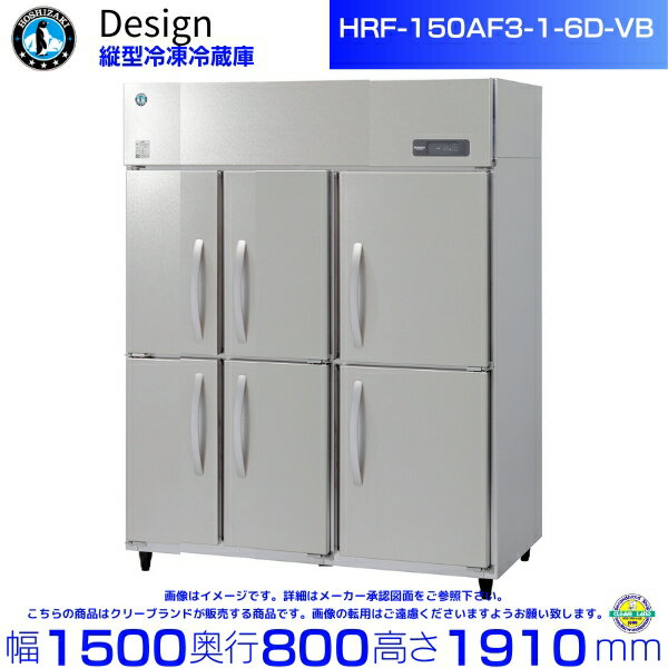 ホシザキ 縦型冷凍冷蔵庫 HRF-150AF3-1-6D-VB バイブレーション加工 デザイン冷蔵庫