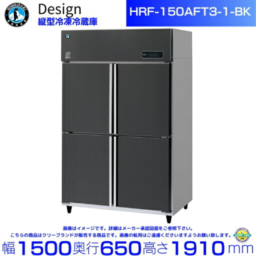 ホシザキ 縦型冷凍冷蔵庫 HRF-150AFT3-1-BK ブラックステンレス仕様 デザイン冷蔵庫 ホシザキ 縦型冷凍冷蔵庫 HRF-150AFT3-1-BK ブラックステンレス仕様 デザイン冷蔵庫