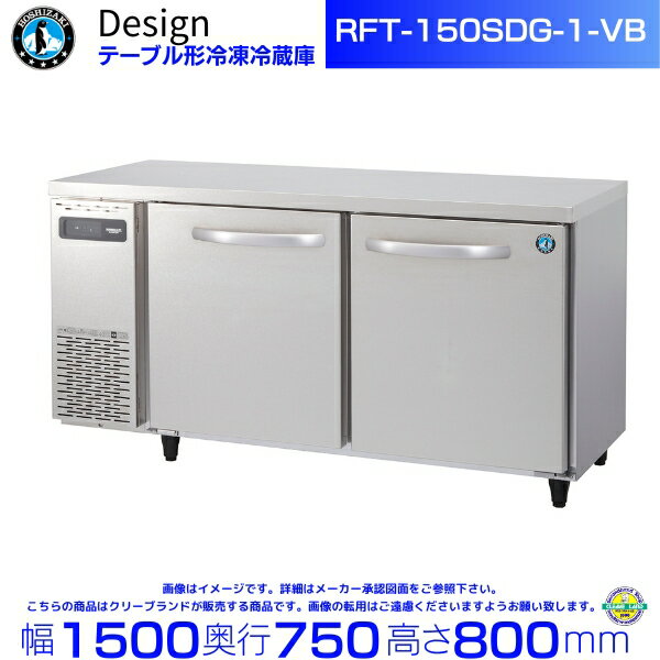 メーカー：ホシザキ 型番：RFT-150SDG-1-VB バイブレーション加工 定格内容積 ：406L　冷蔵室197L 冷凍室209L 電　　源 ：単相100V 50/60Hz 0.72kVA(7.2A) 消費電力：冷却時203/203W　霜取時502/502W 外形寸法：幅1500×奥行750×高さ800mm 庫内温度：冷蔵室-6℃〜12℃・冷凍室-20℃以下（使用条件、周囲温度5〜35℃）関連商品RT-210SDG-1-VB ホシザキ テーブル形冷蔵庫 バイブレーシ...RT-210SDG-1-BK ホシザキ テーブル形冷蔵庫 ブラックステ...482,000円482,000円ホシザキ 縦型冷凍冷蔵庫 HRF-120AT-1-VB バイブレーショ...RFT-180SNG-1-VB ホシザキ テーブル形冷凍冷蔵庫 バイブ...482,000円476,000円RFT-120SDG-1-VB ホシザキ テーブル形冷凍冷蔵庫 バイブ...RFT-150SNG-1-VB ホシザキ テーブル形冷凍冷蔵庫 バイブ...455,000円436,000円RFT-180SDG-1-VB ホシザキ テーブル形冷凍冷蔵庫 バイブ...RFT-120SNG-1-VB ホシザキ テーブル形冷凍冷蔵庫 バイブ...555,000円422,000円ホシザキ 縦型冷凍冷蔵庫 HRF-120A-1-BK ブラックステンレ...FT-150SDG-1-VB ホシザキ テーブル形冷凍庫 バイブレーシ...481,500円482,000円■お届けまでにお時間を要する商品です。約1カ月半〜2カ月 ■搬入/設置/入替工事等（※別料金）をご希望の場合はお問合せください。 ・不要の場合：車上渡し便でのお届けとなります。 ・設置等希望の場合：【別料金】となりますのでお見積り致します。■日中連絡のつく電話番号をご登録ください。