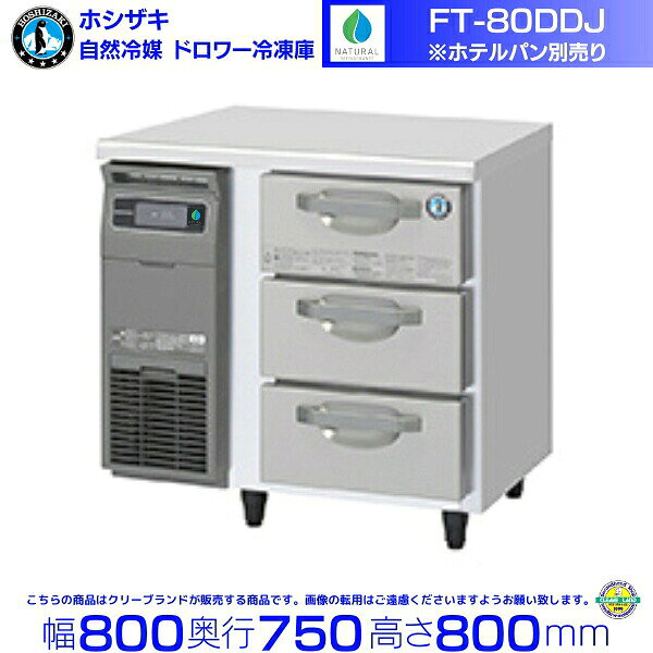 FT-80DDJ ホシザキ ドロワー冷凍庫 コールドテーブル 自然冷媒 内装ステンレス 業務用冷凍庫 hoshizaki 厨房機器 厨房 レストラン 居酒屋 飲食店 テーブル型冷凍庫 テーブル型 耐久性 別料金にて 設置 入替 回収 処分 廃棄 クリーブランド