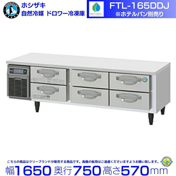 製品スペック メーカー型番ホシザキ FTL-165DDJ 外形寸法幅1650×奥行750×高さ570mm 定格内容積135L 庫内温度冷凍室:-25〜-7℃(周囲温度30℃) 外装ステンレス鋼板・亜鉛合板(後板・底板)多層クリアコートステンレス鋼板(扉)ABS樹脂(フロントパネル) 内装ステンレス鋼板・ABS樹脂 断熱材硬質ポリウレタン一体発泡 電源単相100V 50/60Hz 容量0.39kVA（3.9A） 消費電力冷却時 259/259W霜取時 234/234W 地球温暖化に与える影響を示すもの。「S」は最も影響が少ない。 電源コード2.8m (L形プラグ付) 冷媒R290 引出し数6ドロワー 収納目安1ドロワーあたり1/1ホテルパン（530×325mm）×1枚収納可能 付属品ドレンジョイント一式ドレンホース2本 製品質量117kg（梱包時約123kg） ホシザキのドロワー冷凍庫「FTL-165DDJ」は、幅1650mm×奥行750mmの省スペース設計で、作業台と冷凍庫を兼ね備えた業務用テーブル形冷凍庫です。引き出し式のドロワー構造により、ホテルパンに収納した食材を効率よく管理でき、調理中の出し入れもスムーズに行えます。庫内温度は-25〜-7℃に設定可能で、冷凍食材に合わせた適切な温度管理が可能です。内外装にはステンレス鋼板を採用し、耐久性と清掃性にも優れています。焼肉店やカフェ、ホテルの厨房をはじめ、食材を小分け管理するさまざまな飲食店で活躍する一台です。 メーカー希望小売価格はメーカーカタログに基づいて掲載しています 関連商品FTL-165DDJ-R ホシザキ ドロワー冷凍庫 コールドテーブル ...FT-120DDJ ホシザキ ドロワー冷凍庫 コールドテーブル 自然冷...588,500円578,000円FT-120DDJ-R ホシザキ ドロワー冷凍庫 コールドテーブル 自...FTL-165DNJ ホシザキ ドロワー冷凍庫 コールドテーブル 自然...578,000円551,500円FTL-165DNJ-R ホシザキ ドロワー冷凍庫 コールドテーブル ...FT-120DNJ ホシザキ ドロワー冷凍庫 コールドテーブル 自然冷...551,500円551,500円FT-120DNJ-R ホシザキ ドロワー冷凍庫 コールドテーブル 自...RFT-180SDJ-BK ホシザキ 自然冷媒テーブル形冷凍冷蔵庫 ブ...551,500円591,000円RTL-165DDJ ホシザキ ドロワー冷蔵庫 コールドテーブル 自然...ホシザキ ワイドレンジ冷凍冷蔵庫 HRF-180BFT-WR 自然冷媒...560,000円591,500円■搬入/設置/入替工事等（※別料金）をご希望の場合はお問合せください。 ・不要の場合：車上渡し便でのお届けとなります。 ・設置等希望の場合：【別料金】となりますのでお見積り致します。■日中連絡のつく電話番号をご登録ください。 「食材管理に手間がかかる…」 「調理中の出し入れをもっと効率化したい…」 そんな現場の声を何百と聞いてきた私たちが、 自信を持っておすすめするのが、 ホシザキ製・自然冷媒ドロワー冷凍庫です。 🏆【国内シェアNo.1の信頼と実績】 全国の飲食店・ホテル・医療施設など、 プロの現場で圧倒的に選ばれ続ける 冷機機器ブランド「ホシザキ」。 🔧【安心の全国サポート体制】 トラブル時も全国サポート網で対応。 “冷えない＝営業できない”リスクを最小限に抑える、 確かなアフターサービスが最大の強みです。 📈【環境とコストにやさしい次世代冷媒】 冷却性能を犠牲にせず、 地球温暖化への影響が極めて低い自然冷媒を採用。 CO2排出削減と省エネを両立した環境対応モデルです。 ✅【優れた冷却性能と使いやすいドロワー構造】 安定した冷却性能に加え、 ホテルパン収納に対応した引き出し式ドロワー構造を採用。 食材の出し入れがしやすく、調理効率向上にも貢献します。 耐久性・衛生性・メンテナンス性にも優れた業務用仕様 【正規販売代理店の当店だからこそ】 ・メーカー保証対応OK（※保証期間・適応外は有料） ・型番に応じた設置・納期のご相談も可能 ・自然冷媒機器の導入サポート実績も多数 🏆【持続可能な厨房へ、ホシザキの自然冷媒ドロワー冷凍庫】 環境にやさしく、しっかり冷える。 作業効率と食材管理を両立するドロワータイプ。 未来の厨房にふさわしい、信頼の1台を正規ルートでお届けします。 ```