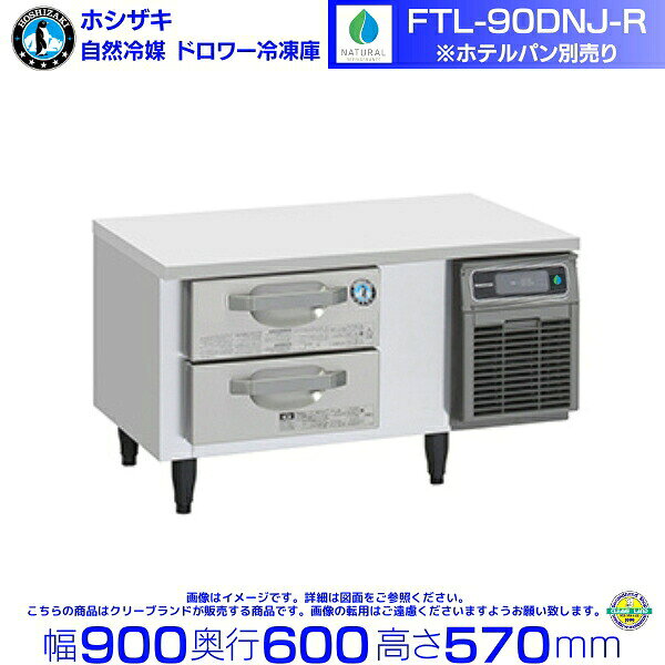 FTL-90DNJ-R ホシザキ ドロワー冷凍庫 コールドテーブル 自然冷媒 内装ステンレス 業務用冷凍庫 hoshizaki 厨房機器 厨房 レストラン 居酒屋 飲食店 テーブル型冷凍庫 テーブル型 耐久性 別料金にて 設置 入替 回収 処分 廃棄 クリーブランド